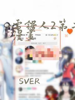 电锯人2第二季漫画