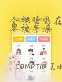 全裸菜鸟在异世界被摩擦：结局+番外