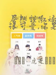 居然说傲娇的我很可爱,你是认真的吗?：结局+番外