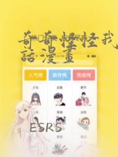 奇奇怪怪我的童话漫画