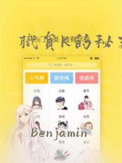 职员k的秘密：结局+番外