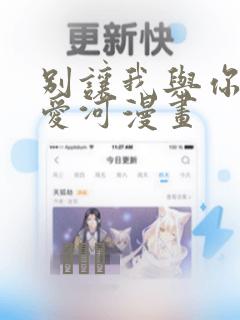 别让我与你坠入爱河漫画
