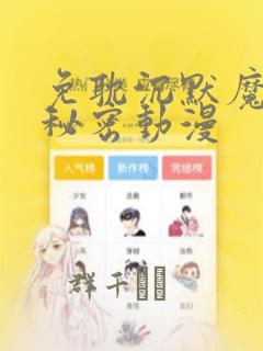 免耽沉默魔女的秘密动漫