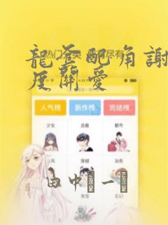 龙套配角谢绝过度关爱：结局+番外