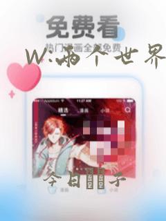 W:两个世界：结局+番外