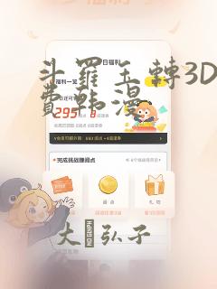 斗罗玉转3D免费韩漫