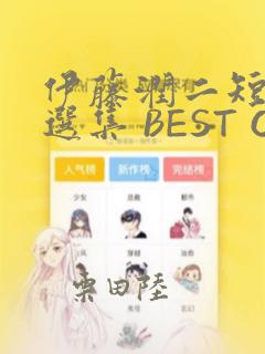 伊藤润二短篇精选集 BEST OF BEST：结局+番外