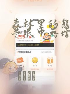 森林里的熊先生冬眠中无增减漫画