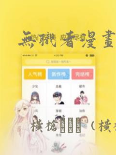 无职者漫画：结局+番外