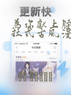 为你献上脖颈下拉式古风漫画