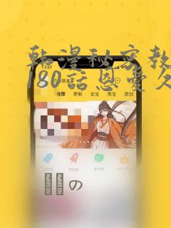 韩漫秘密教学第180话恩爱久等了：结局+番外