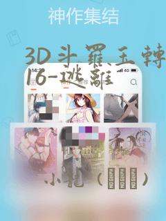 3D斗罗玉转-16-逃离