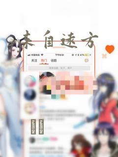 来自远方：结局+番外