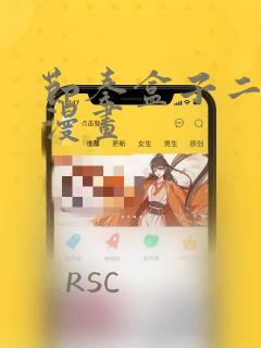 节奏盒子二次元漫画