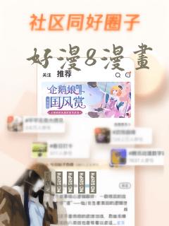 好漫8漫画