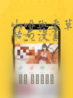 咖啡与香草漫画结局漫画