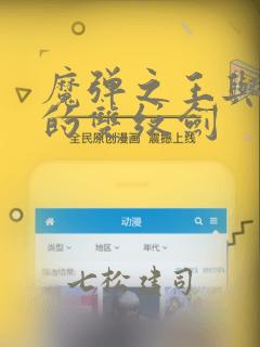 魔弹之王与圣泉的双纹剑：结局+番外