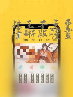 狼王子免费观看清晰版漫画