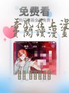 吾凰在上漫画免费阅读漫画下拉式六漫画