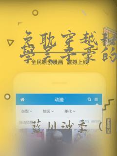 免耽穿越秘密教学吴子豪的小说：结局+番外