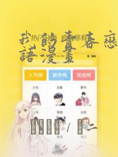 我的青春恋爱物语漫画