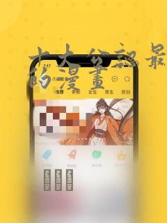 十大公认最好看的漫画：结局+番外