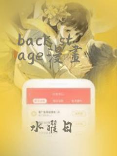 back stage漫画