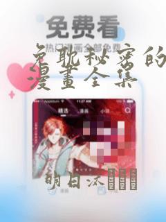 免耽秘密的姐弟漫画全集