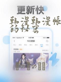 韩漫韩漫帐篷里的秘密