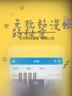 免耽动漫帐篷外的秘密