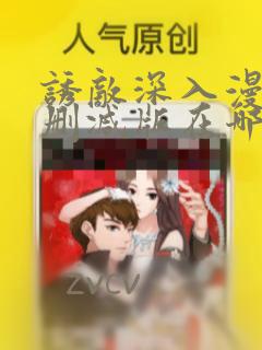 诱敌深入漫画无删减版在哪里看
