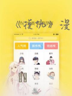《复仇》漫画：结局+番外