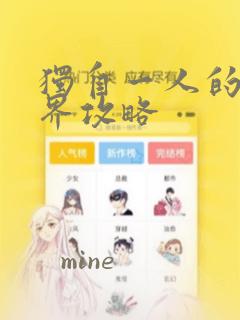 独自一人的异世界攻略