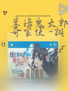 墓场鬼太郎 怪奇家伙 -诞生