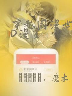 穿越国漫世界3D漫画