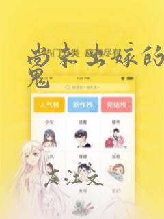 尚未出嫁的天邪鬼