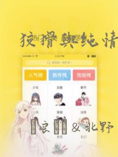 狡猾与纯情：结局+番外