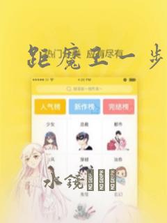 距魔王一步之遥：结局+番外