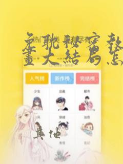 免耽秘密教学漫画大结局怎么样