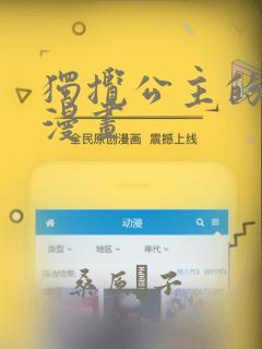 独揽公主的宠爱漫画