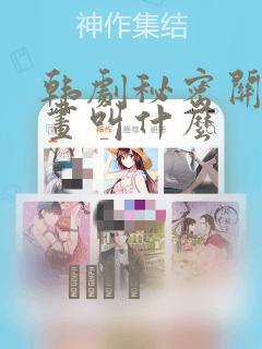 韩剧秘密关系漫画叫什么