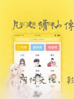 凡人修仙传漫画：结局+番外