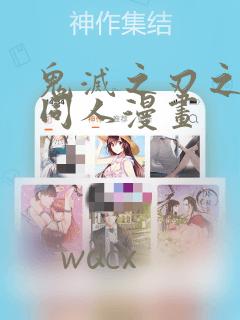 鬼灭之刃之蛇恋同人漫画：结局+番外