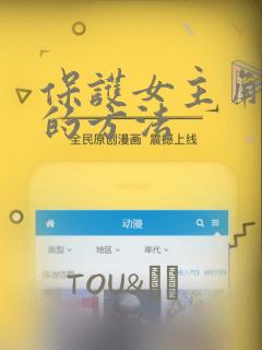 保护女主角哥哥的方法