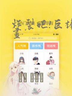 炸裂吧!巨棒漫画：结局+番外