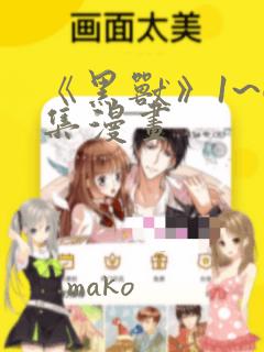 《黑兽》1~6集漫画