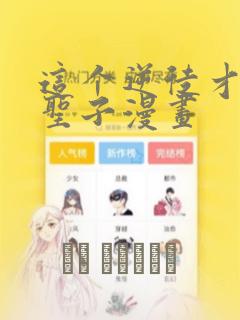 这个逆徒才不是圣子漫画