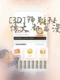 [3D]神雕秘传大都篇漫画