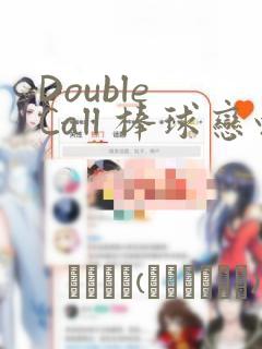 Double Call 棒球恋情