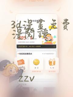 3d漫画免费韩漫阅读